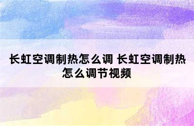 长虹空调制热怎么调 长虹空调制热怎么调节视频